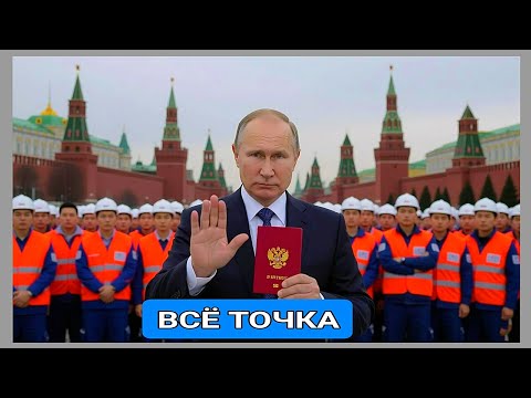 Видео: «Всё. Точка». Мигранты должны получать гражданство РФ «только в трех случаях»: эксперт....