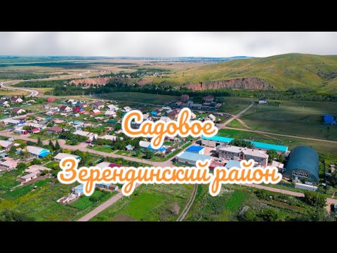 Видео: Садовое, Зерендинский район, Акмолинская область. Панорама