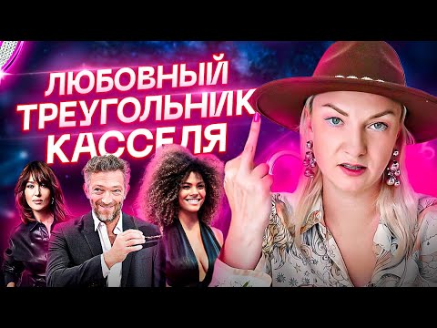 Видео: Моника Беллуччи, Венсан Кассель, Тина Кунаки — запутанная история. АСТРОЛОГИЯ