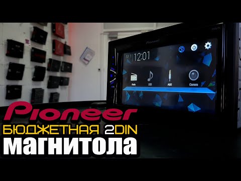 Видео: ОБЗОР САМОЙ ДЕШЕВОЙ 2DIN МАГНИТОЛЫ PIONEER DMH-G120 +РОЗЫГРЫШ / ЗАМЕНА ШТАТНОГО МАГНИТОФОНА