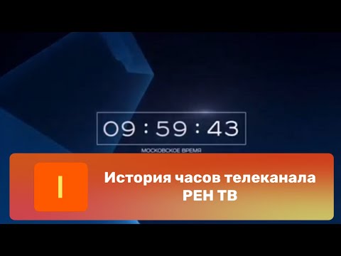 Видео: История часов телеканала РЕН ТВ