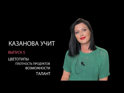 Видео: Талантливым всегда везет. Цветотипы. Плотность в макияже. Казанова учит выпуск 5