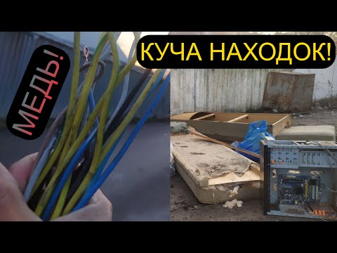 Видео: ИЩУ МЕДЬ ПО ОКРУГЕ! ПОИСК МЕТАЛЛОЛОМА И АЛЮМ БАНОК! КУЧА НАХОДОК! ДОБЫВАЮ МЕДЬ!