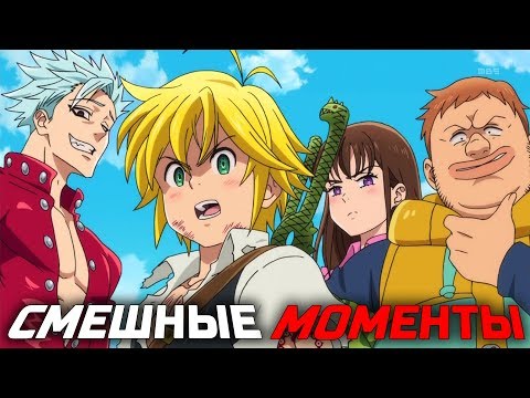 Видео: Семь смертных грехов (второй сезон)| Смешные моменты #3