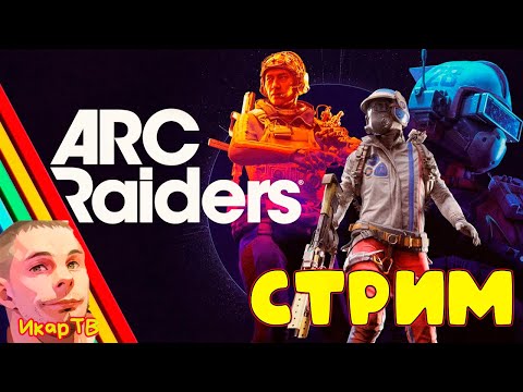 Видео: Ark Raiders хруст голов ,залетай пообщаемся!