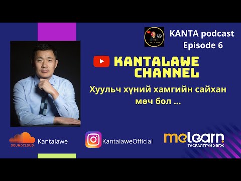 Видео: KantaPodcast №6: Ж.Эрхэмбаатар- Хуульч хүний хамгийн сайхан мөч бол...