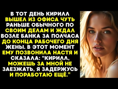 Видео: Кирилл вышел с работы раньше, ждал у банка — но Настя позвонила и сказала, что задержится.
