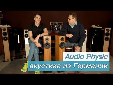 Видео: Акустика Audio Physic из Германии