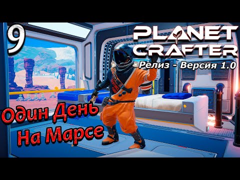 Видео: Релиз planet crafter прохождение 2024 - выживание - часть 9