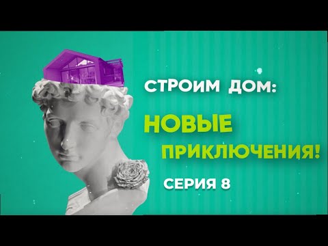 Видео: Мебель уже выбираем?! Странности на даче мечты Ани и Вани 🛋✨