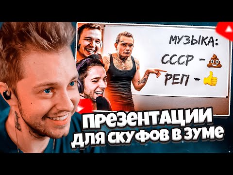 Видео: СТИНТ СМОТРИТ: Заставил Моргенштерна читать презентацию для Скуфов в зуме // Azazin