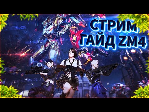 Видео: ГАЙД ПО ZOMBIE MODE 4 CROSSFIRE В ПРЯМОМ ЭФИРЕ!