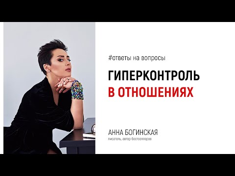 Видео: Контроль партнера в отношениях. Это манипуляция? Ответы на вопросы из Instagram. Анна Богинская