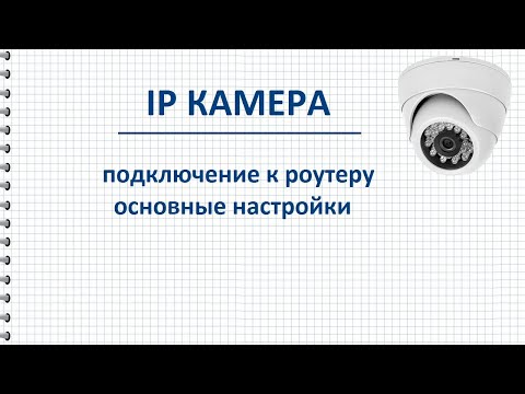 Видео: Подключение IP камеры к роутеру, порядок действий и основные настройки