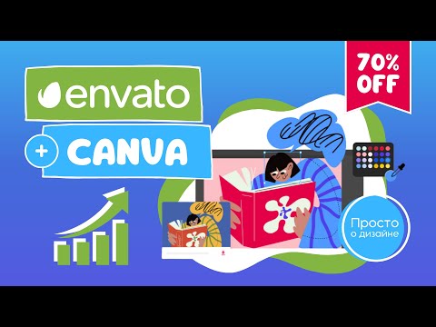 Видео: Envato Elements теперь в Canva! | 70% скидка  на первый месяц подписки (время ограничено)!