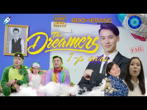 Видео: Boomerang | Dreamer 1-р анги /Episode 1/