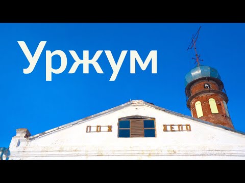 Видео: Уржум || Вятская глубинка
