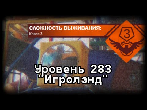 Видео: Уровень 283 | feat. Банда Серого Котяры | Backrooms