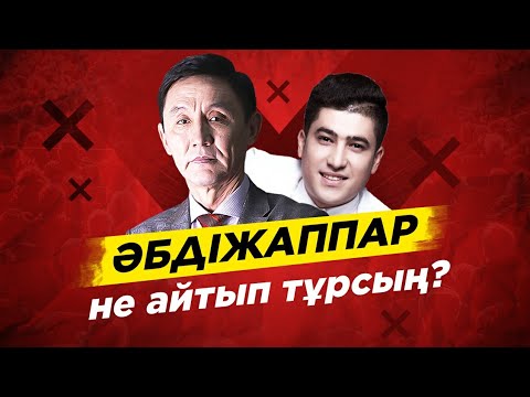 Видео: Ей Әбдіжаппар Әлқожа не айтып тұрсың? Қара сүйек. Қожа.