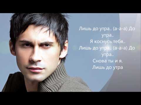 Видео: Dan Balan - Лишь до утра (lyrics)