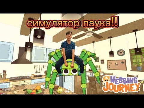 Видео: Не человек паук 🕸️ симулятор паука. A Webbing Journey