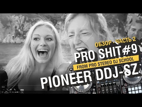 Видео: ОБЗОР PIONEER DDJ-SZ ВТОРАЯ ЧАСТЬ REKORDBOX КЕЙС ДЛЯ ПИОНЕР DDJ-SZ
