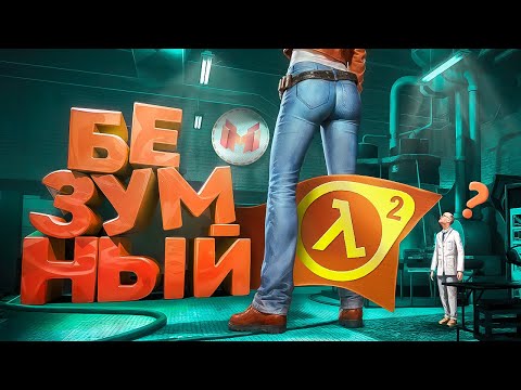 Видео: Безумный Half-Life 2 с модами