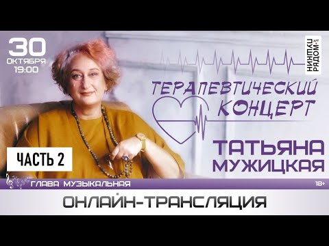 Видео: Татьяна Мужицкая в ПушкинРядом. "Терапевтический концерт", часть 2