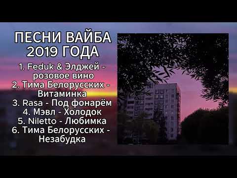Видео: ПЕСНИ ВАЙБА 2019 ГОДА (ПЛЕЙЛИСТ)