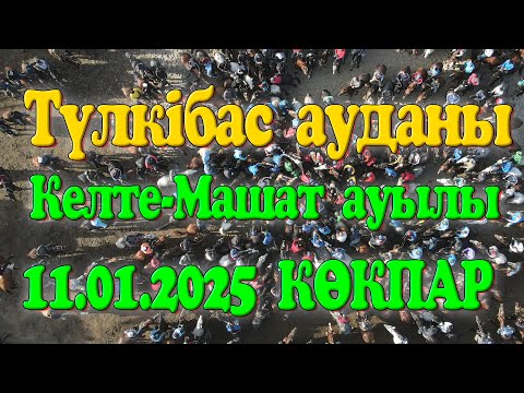 Видео: Түлкібас ауданы Келте-Машат ауылы Бурбеков Ербол мырза елден бата алу көкпар тойы 11.01.2025ж КӨКПАР
