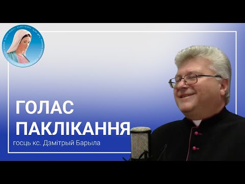 Видео: Голас паклікання - Размова з кс. Дзмітрыем Барылам