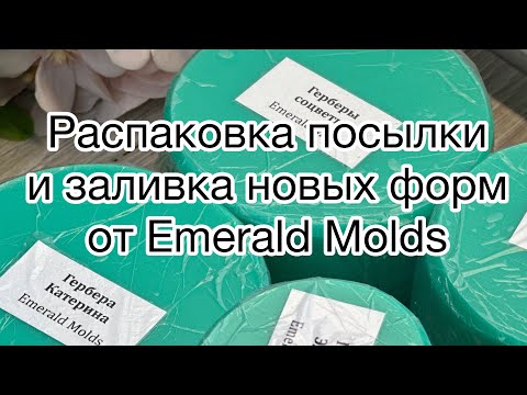 Видео: Мыловарение 😻посылка мыловару /распаковка и заливка форм от Emerald Molds / #handmade #soap