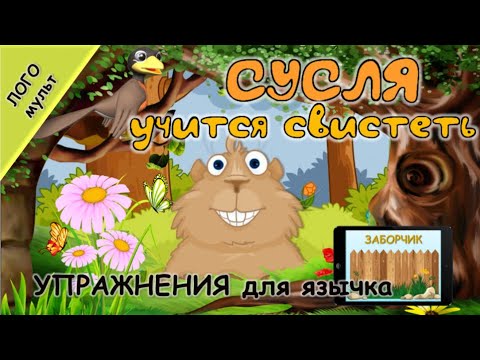 Видео: ПОСТАНОВКА звука [C] ВЫПОЛНЯЙ упражнения вместе с Суслей