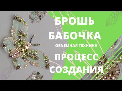 Видео: Моя новая брошь бабочка. Весь процесс в одном видео!