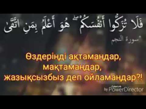 Видео: Өздеріңді ақтамандар, мақтамандар/Ұстаз Ерлан Ақатаев