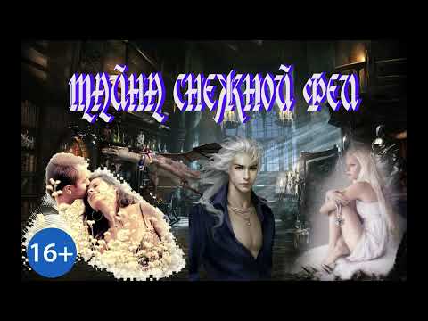 Видео: ЛЮБОВНОЕ ФЭНТЕЗИ / ТАЙНА СНЕЖНОЙ ФЕИ / ЧАСТЬ 1