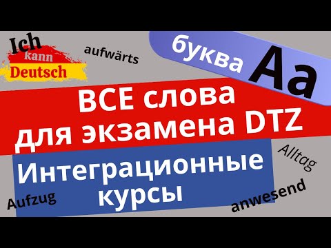 Видео: Интеграционные курсы и экзамен DTZ. Разбор ВСЕХ слов с примерами! Буква A.