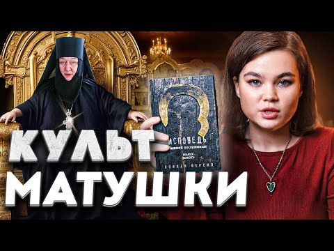 Видео: ЕЩЕ ОДНА СЕКТА? - ИСПОВЕДЬ БЫВШЕЙ ПОСЛУШНИЦЫ