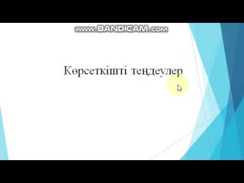 Видео: Көрсеткіштік теңдеулер