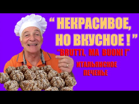 Видео: ИТАЛЬЯНСКОЕ ОРЕХОВОЕ ПЕЧЕНЬЕ. "Некрасивое, но вкусное!" BRUTTI MA BUONI. Готовит итальянец!