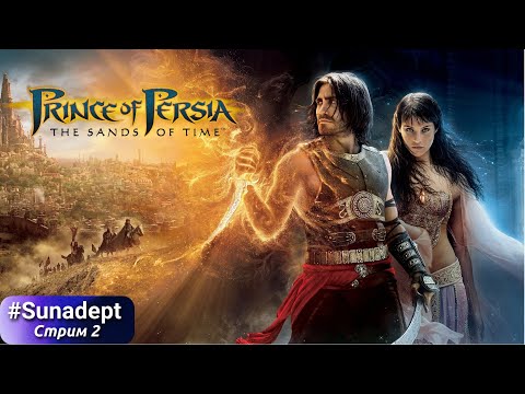 Видео: ПРИНЦ И ФАРА | Prince of Persia: Sands of Time Прохождение. Стрим 2