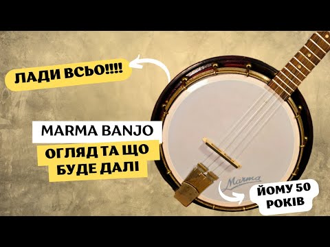 Видео: Огляд на БАНДЖО "Marma" - Банджо якому 50 років - Підготовка до РЕМОНТУ інструмента