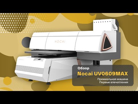 Видео: Обзор УФ принтера NOCAI UV0609 MAX: первые впечатления и крутая конструкция