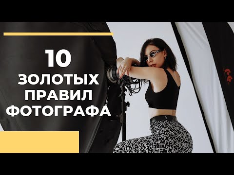 Видео: 10 золотых правил для каждого фотографа!