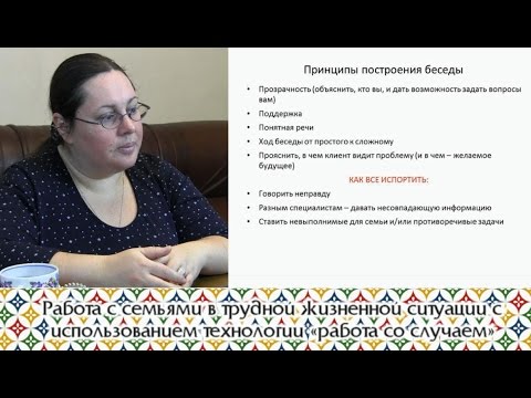 Видео: Работа с семьями в трудной жизненной ситуации с использованием технологии «работа со случаем»
