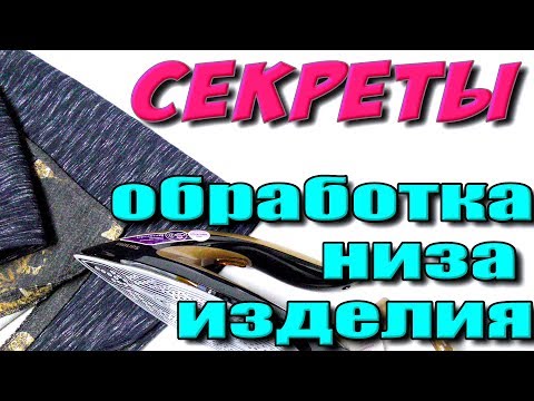 Видео: Как можно обработать низ изделия? 4 способа обработки