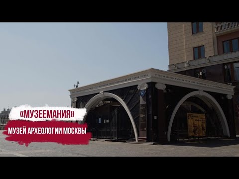 Видео: Музеемания. Музей археологии Москвы