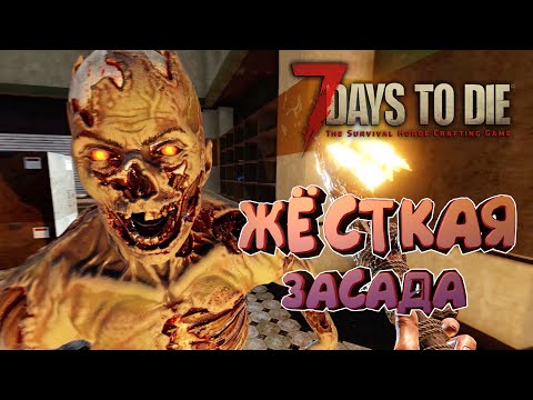 Видео: 7 Days to Die 🔥Alpha 20 🔥 007: Адское Месилово