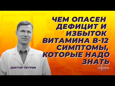 Видео: Чем опасен дефицит и избыток витамина В-12. Симптомы, которые надо знать.