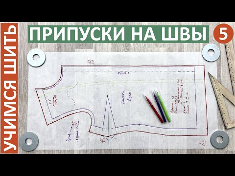 Видео: УЧИМСЯ ШИТЬ -5. Припуски на швы